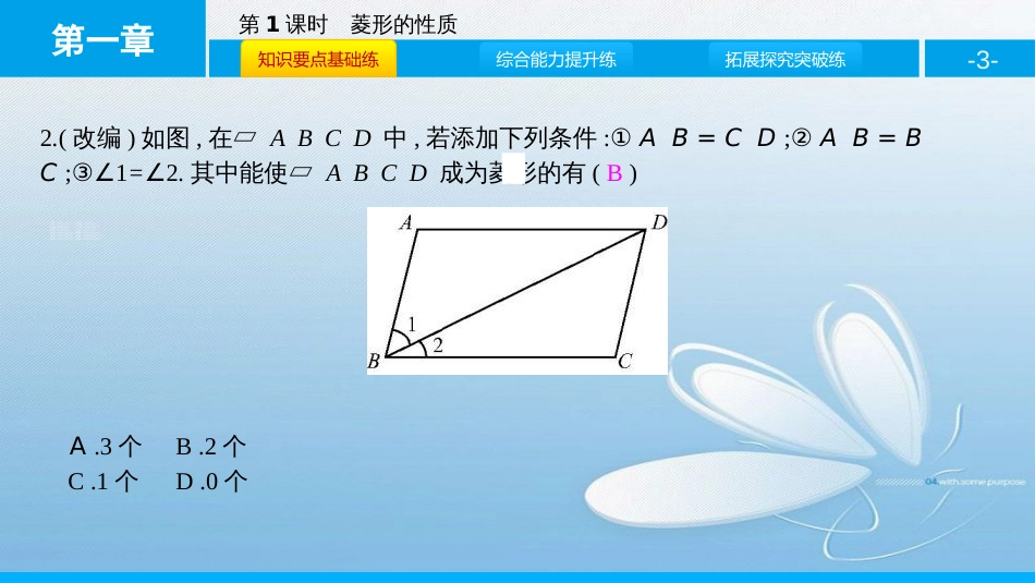 菱形的性质与判定第一章　特殊平行四边形第1课时_第3页