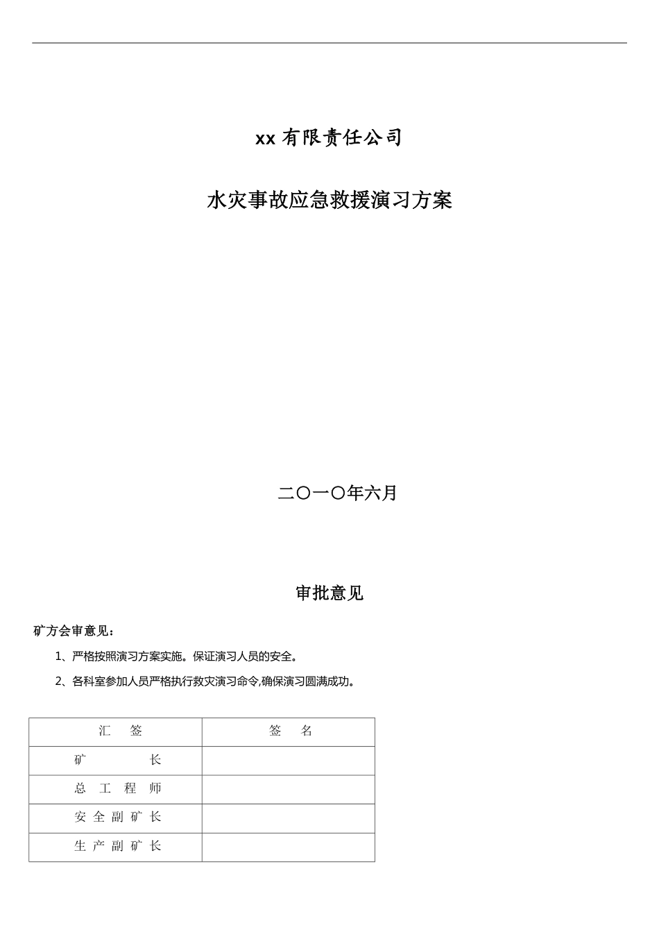 煤矿水灾救灾演习方案_第1页