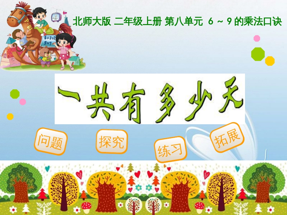问题探究练习拓展北师大版 二年级上册 第八单元6～9的乘法口诀 一共有多少天_第1页