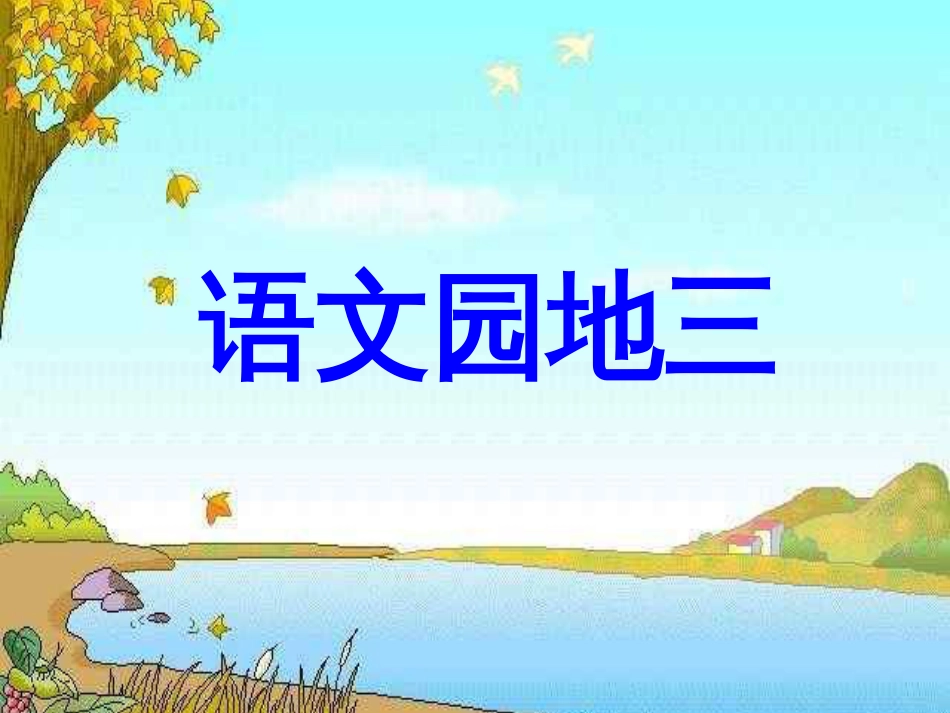 人教版小学二年级语文上册课件----语文园地三[共14页]_第1页