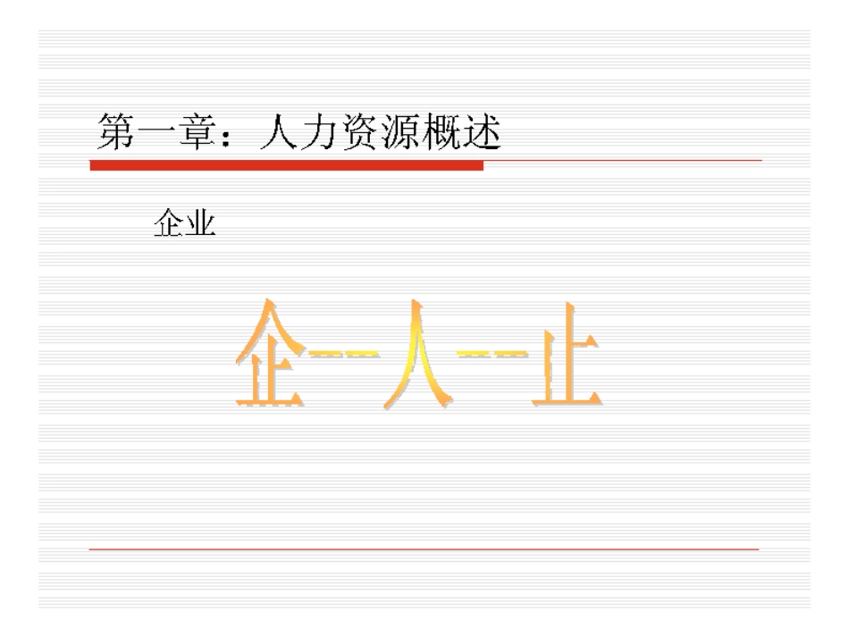 人力资源管理(董克用教材学生用)[共234页]_第2页