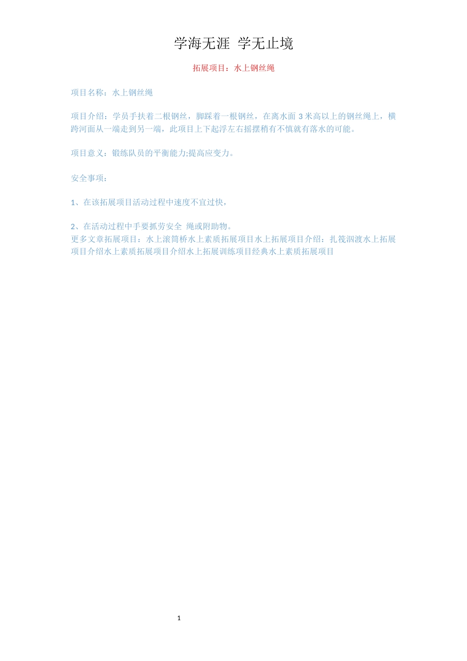 拓展项目：水上钢丝绳_第1页