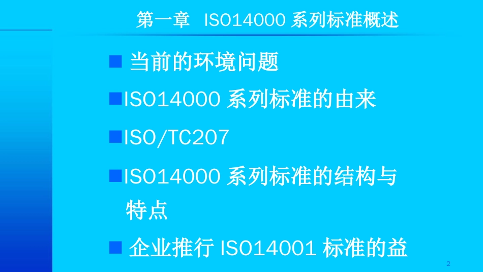 品质管理质量认证ISO14000基础9218646694_第2页