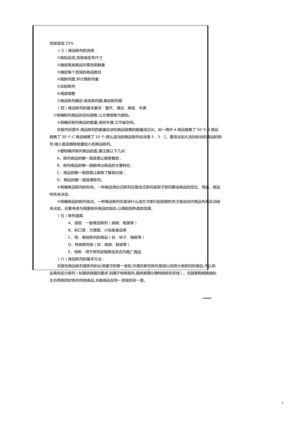 门店商品陈列标准[共17页]_第3页