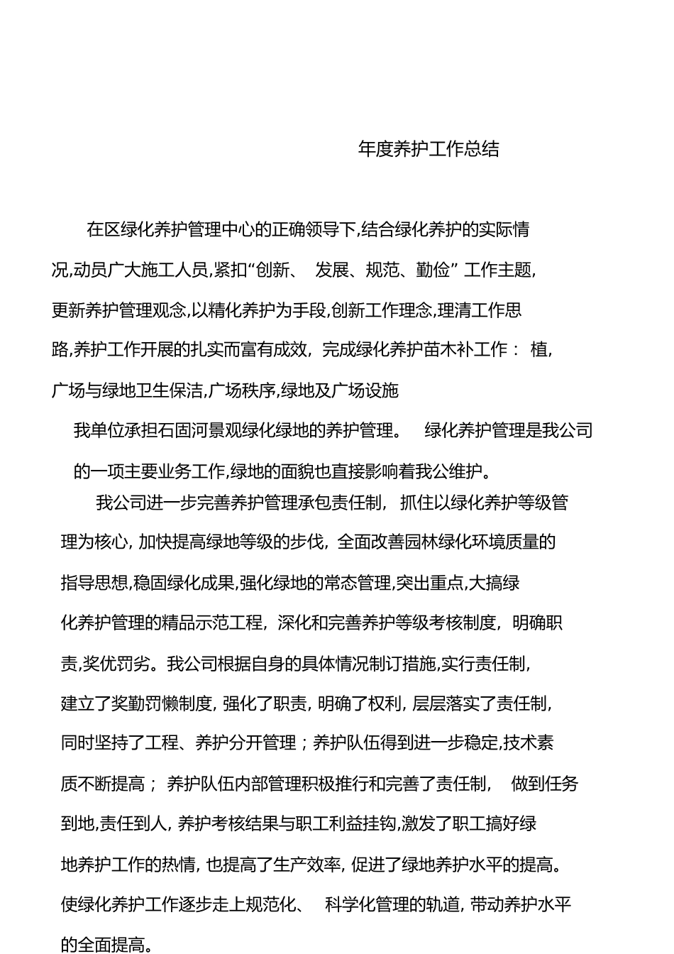 绿化养护年度工作总结[共11页]_第1页