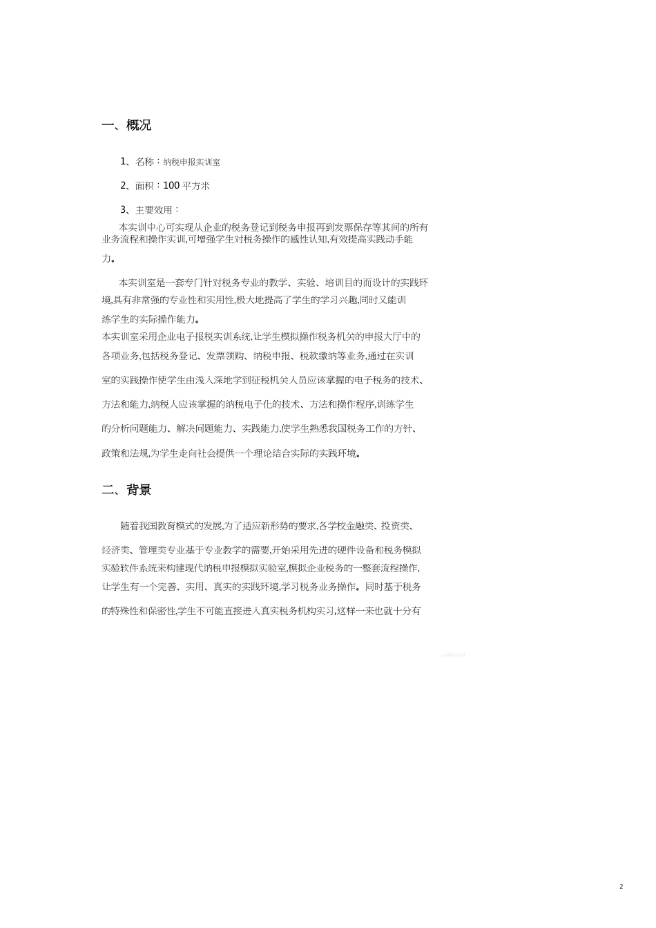 纳税申报实训室方案_第2页