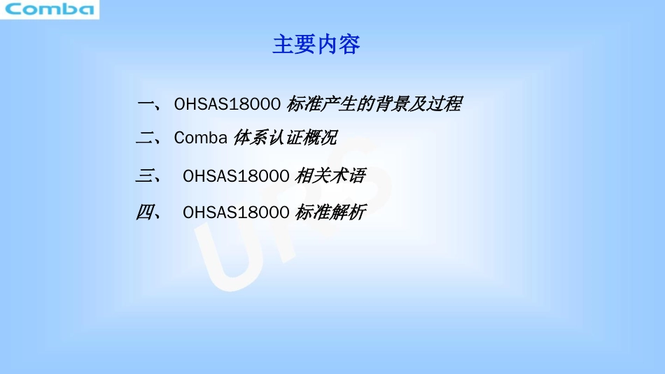 品质管理质量认证OHSAS18001基础知识培训_第1页