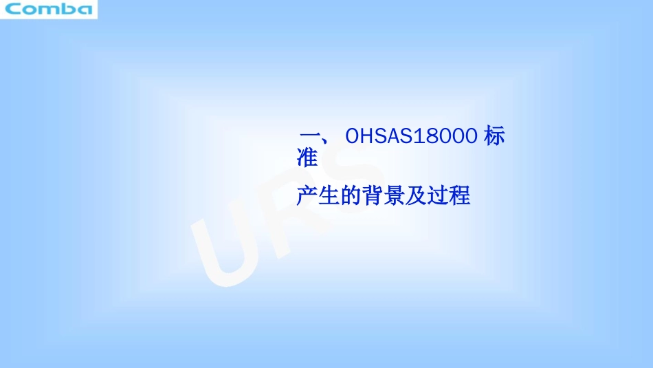 品质管理质量认证OHSAS18001基础知识培训_第2页