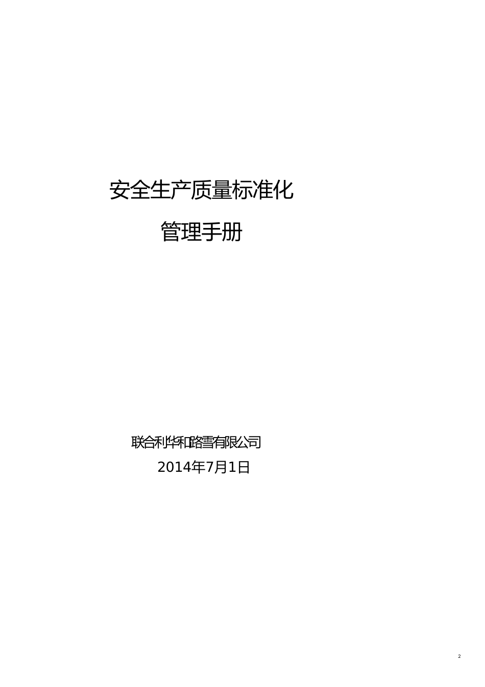企业管理手册安全生产质量标准化管理手册_第2页