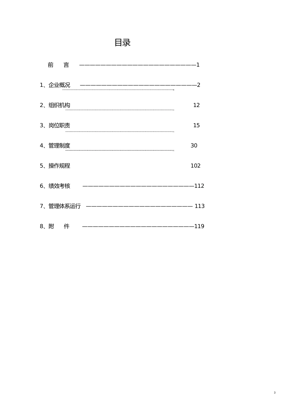企业管理手册安全生产质量标准化管理手册_第3页
