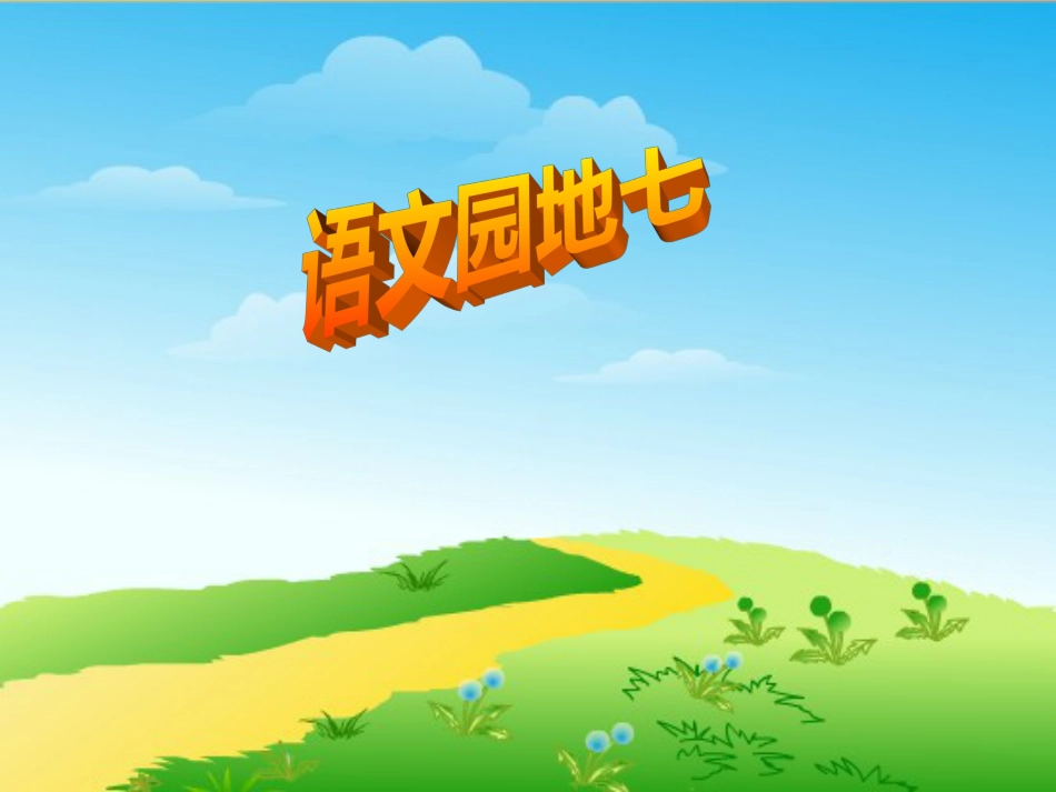 人教版一下语文园地七新修PPT[共40页]_第1页
