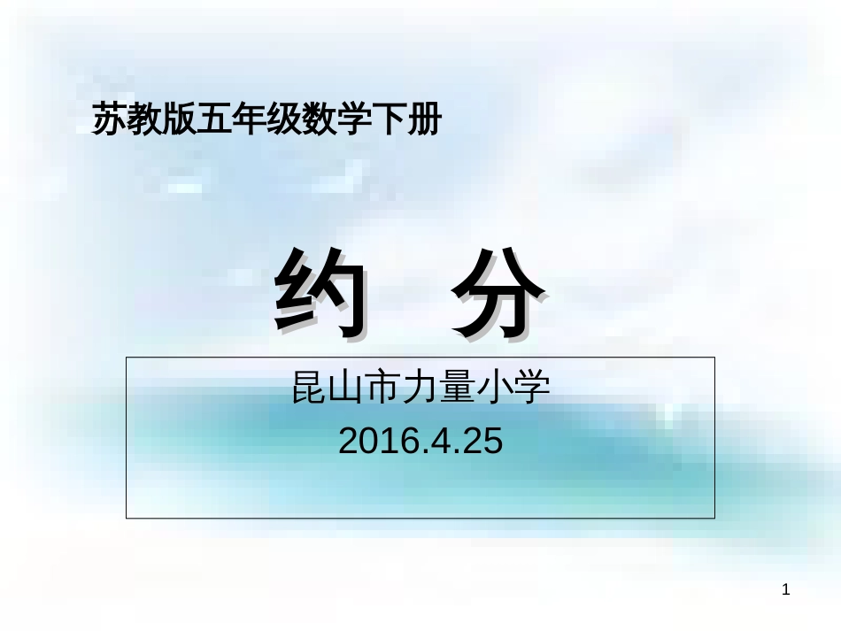 苏教版五年级下册数学《约分》课件PPT[共15页]_第1页