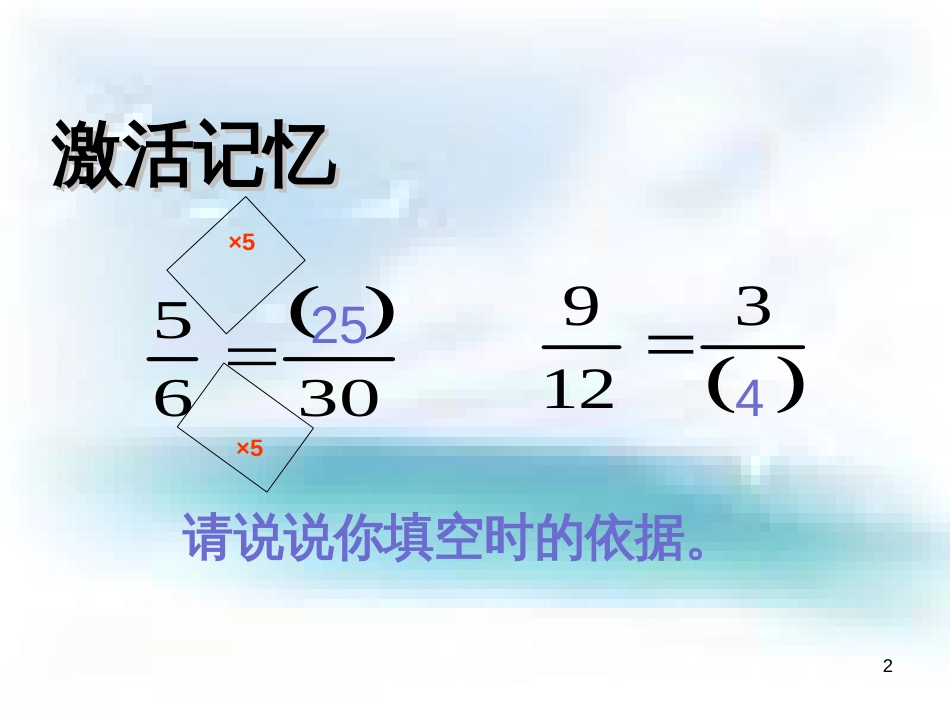 苏教版五年级下册数学《约分》课件PPT[共15页]_第2页