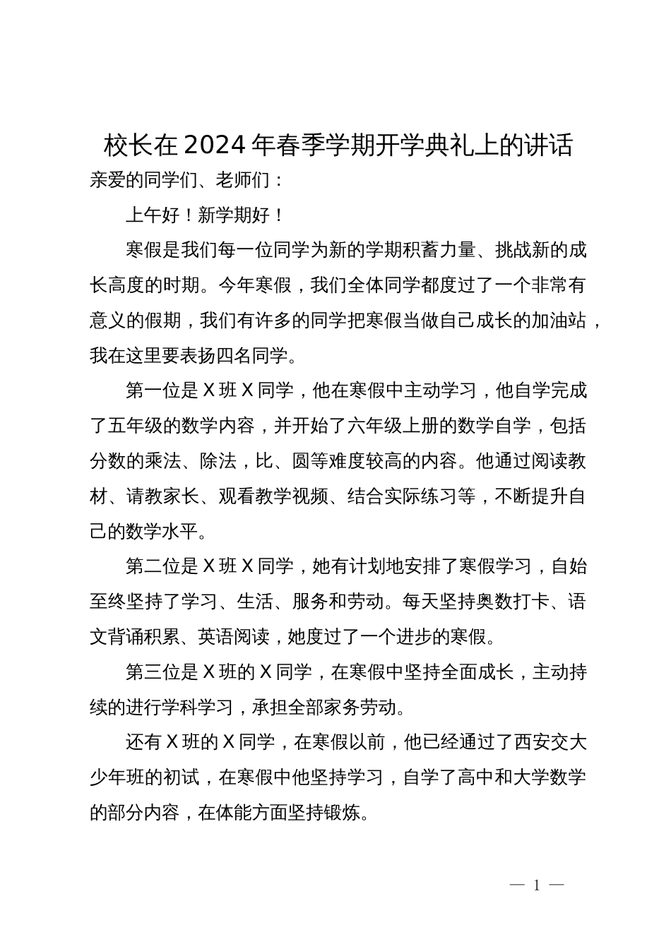 校长在2024年春季学期开学典礼上的讲话_第1页