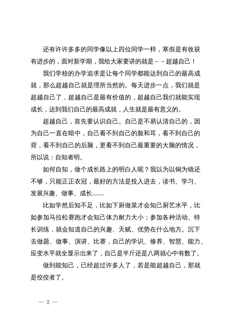 校长在2024年春季学期开学典礼上的讲话_第2页