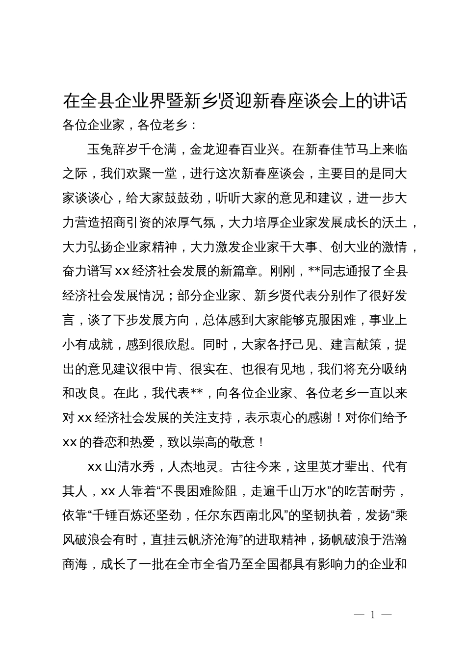 在全县企业界暨新乡贤迎新春座谈会上的讲话_第1页