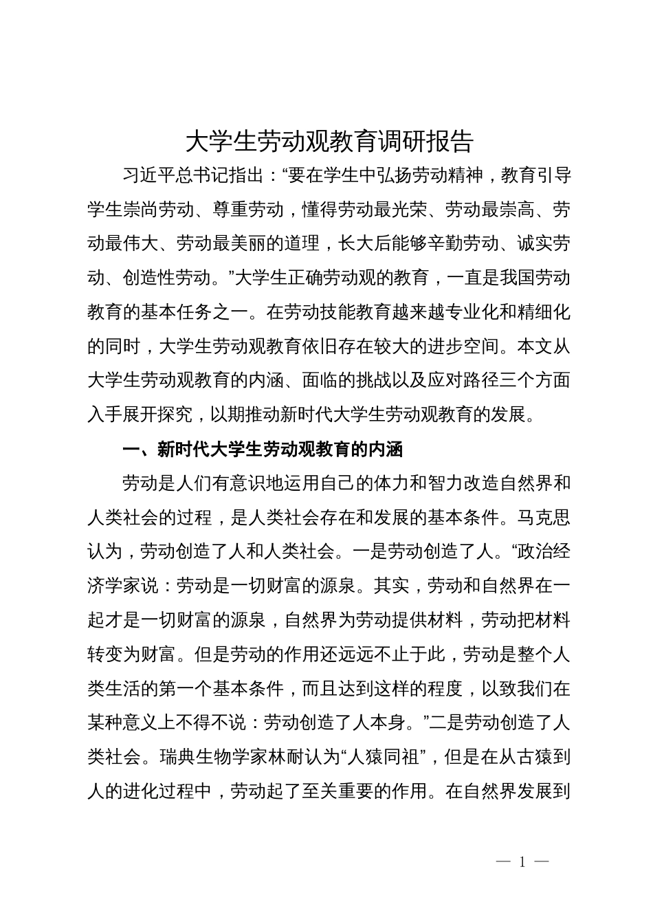 大学生劳动观教育调研报告_第1页