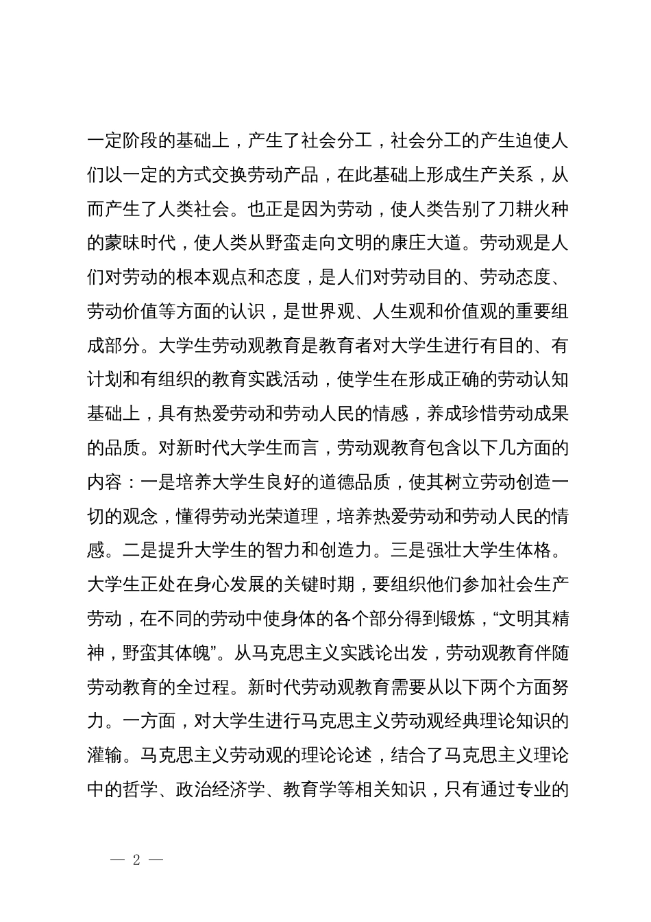 大学生劳动观教育调研报告_第2页