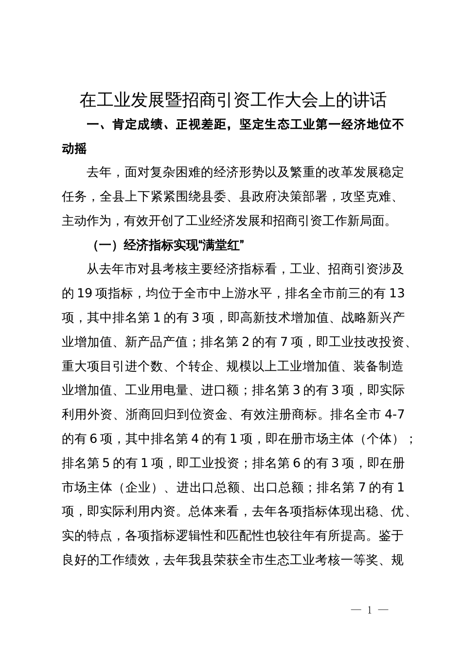 在工业发展暨招商引资工作大会上的讲话_第1页