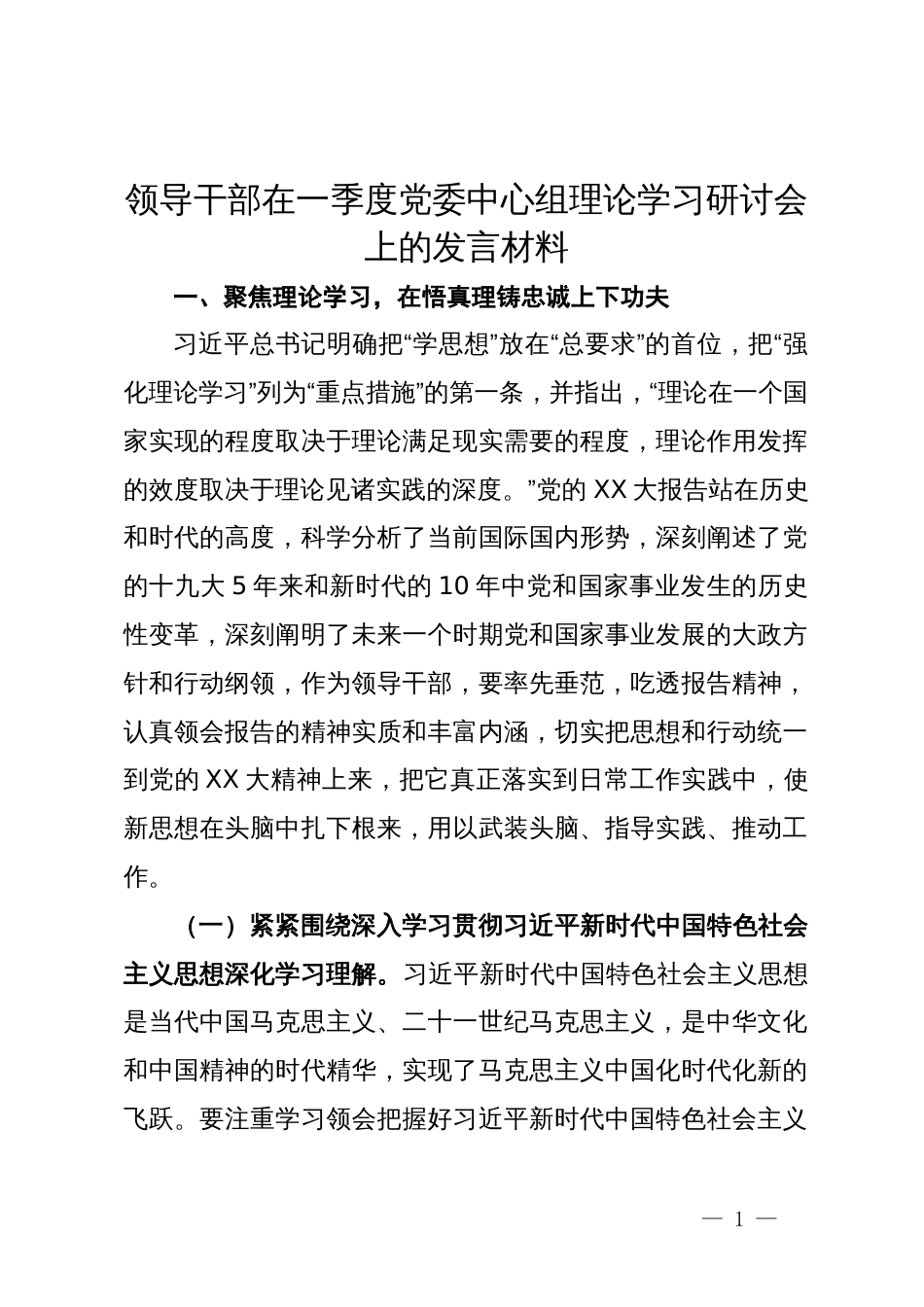 领导干部在一季度党委中心组理论学习研讨会上的发言材料_第1页