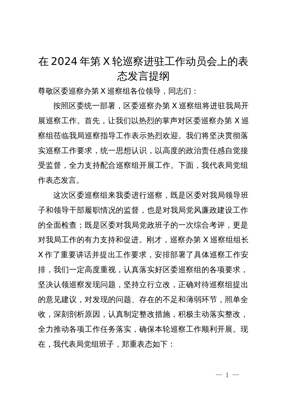 局党组书记在2024年巡察进驻工作动员会上的表态发言提纲_第1页