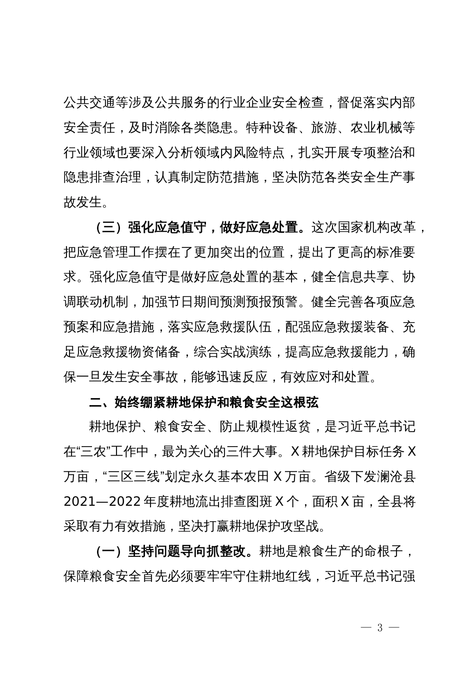 理论中心组学习发言提纲（安全生产、耕地保护）_第3页