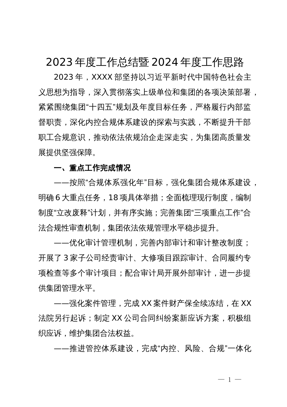 国企职能部门2023年度工作总结暨2024年度工作思路_第1页
