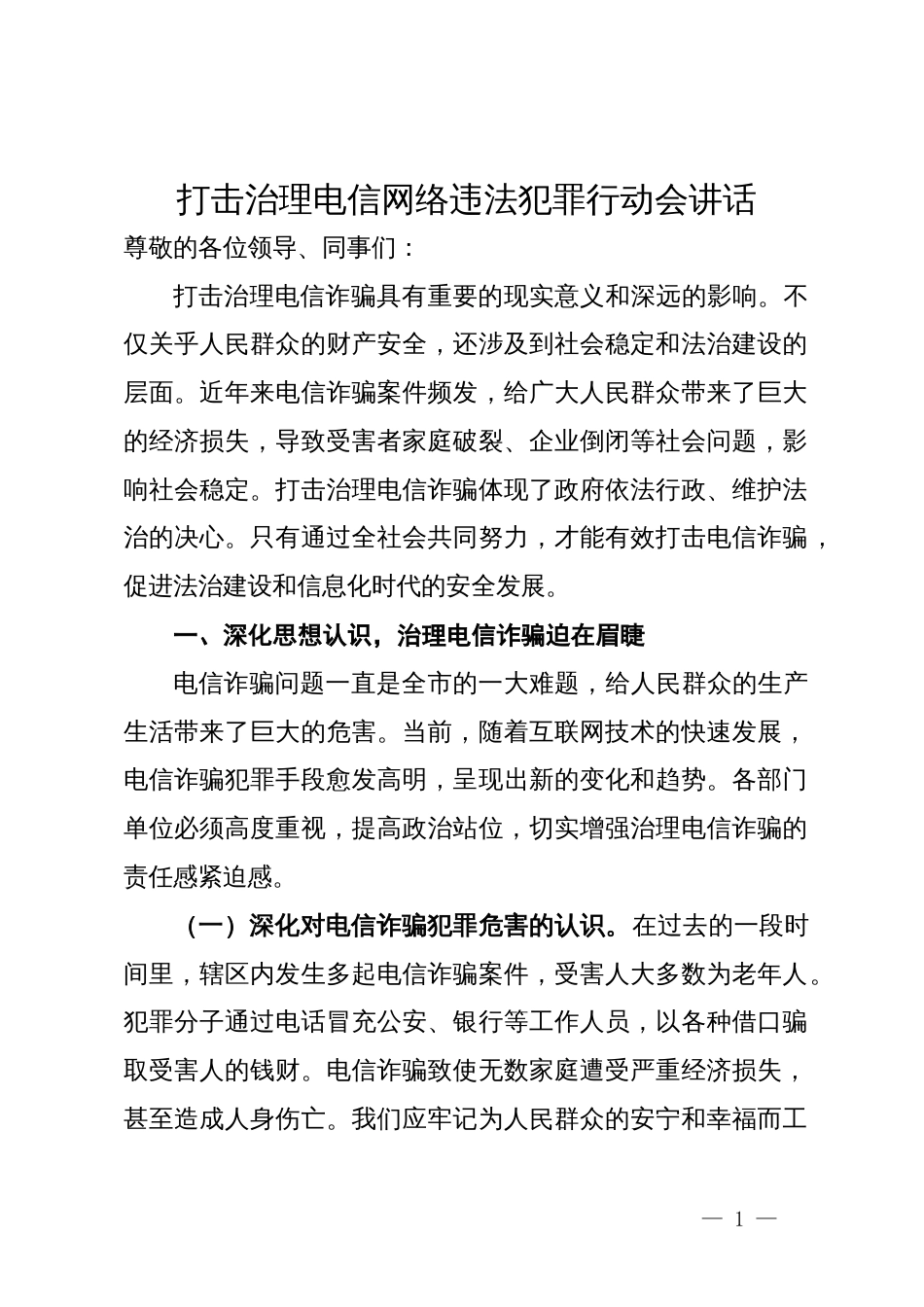 在打击治理电信网络违法犯罪行动会议上的讲话_第1页