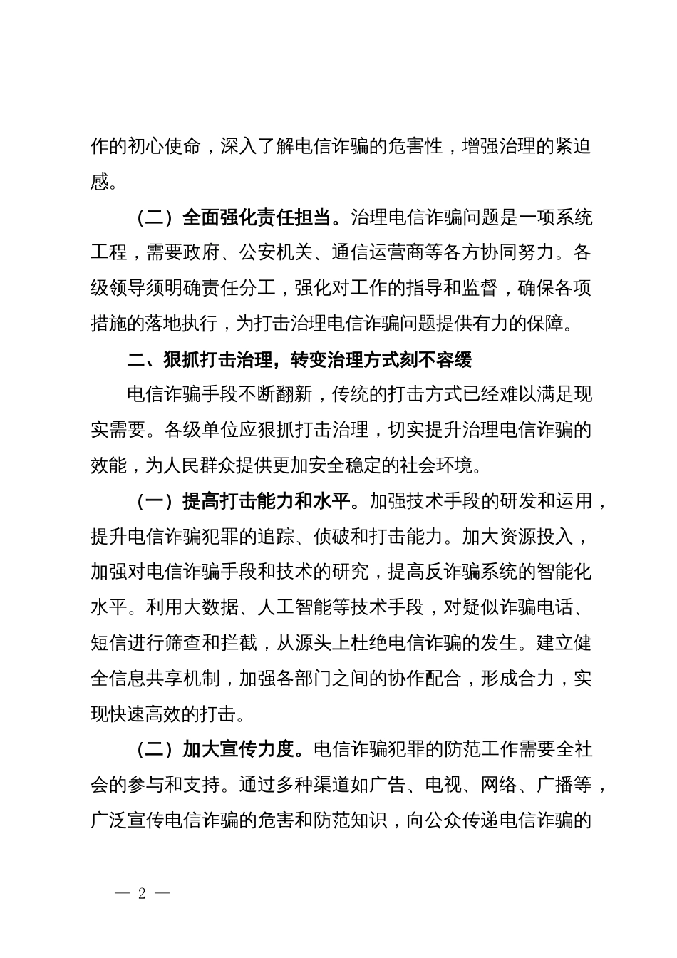 在打击治理电信网络违法犯罪行动会议上的讲话_第2页