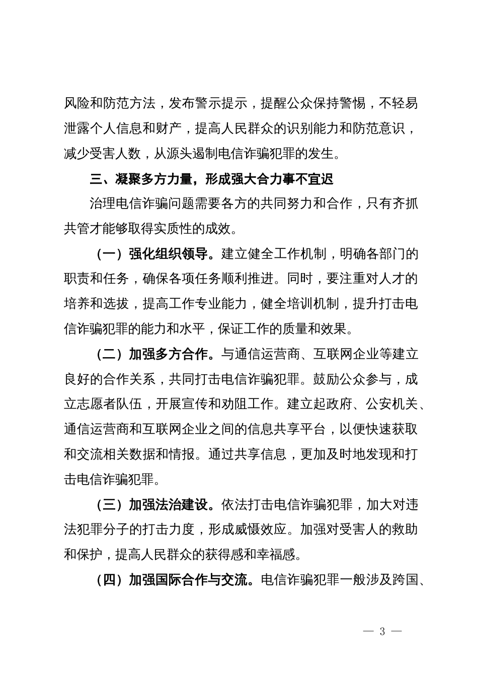 在打击治理电信网络违法犯罪行动会议上的讲话_第3页