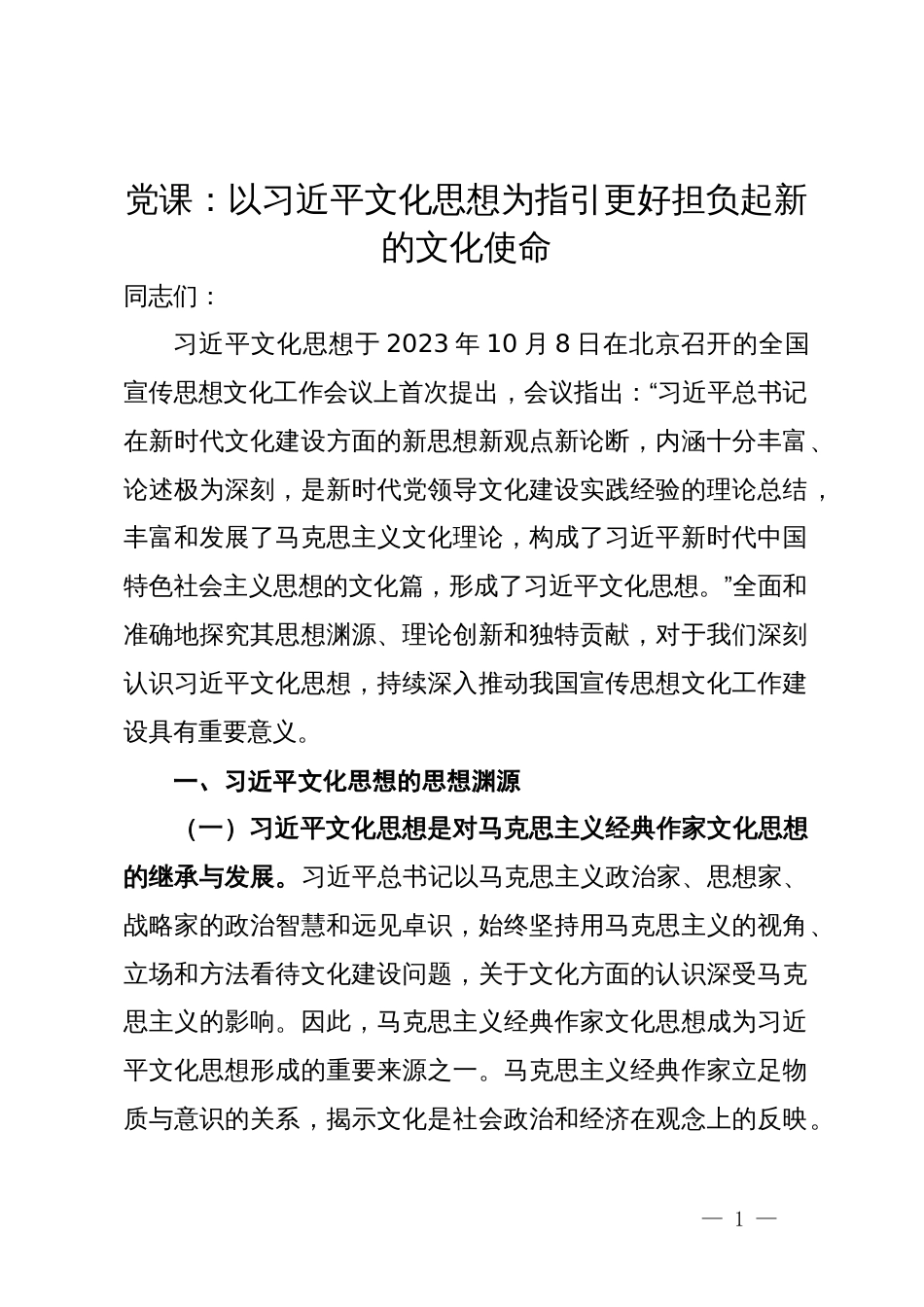 党课：以习近平文化思想为指引更好担负起新的文化使命_第1页