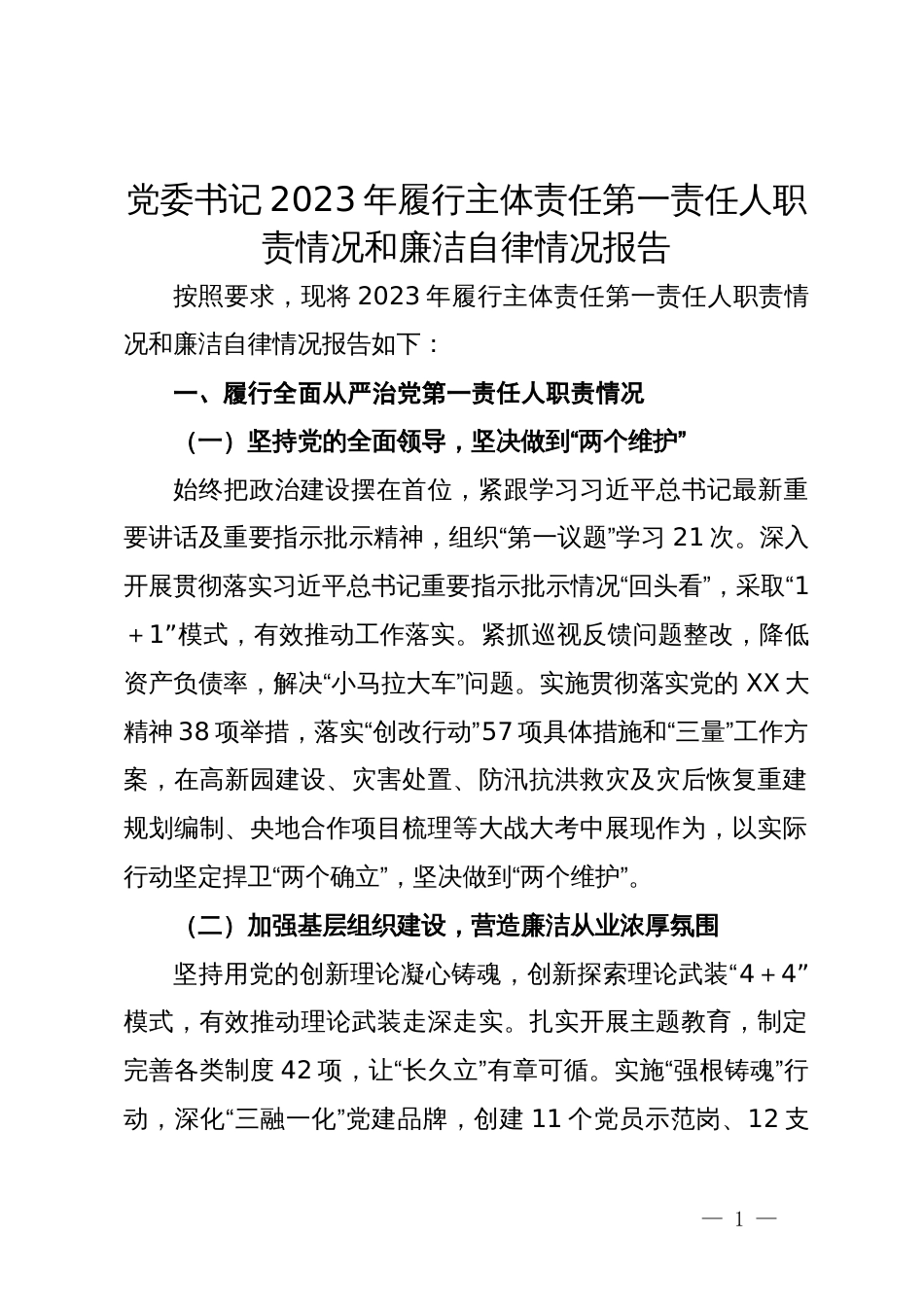 党委书记2023年履行主体责任第一责任人职责情况和廉洁自律情况报告_第1页