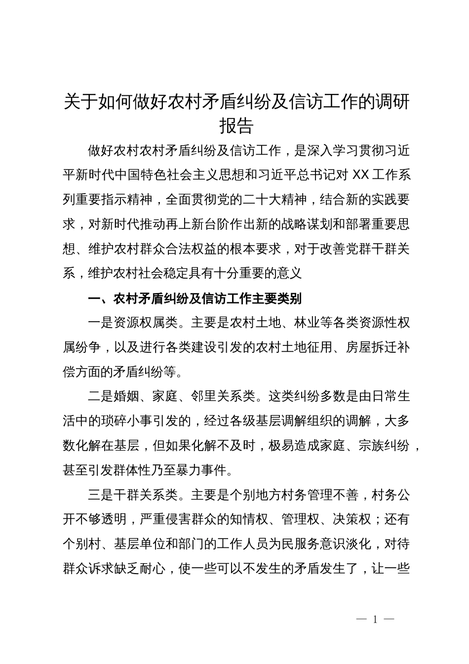 关于如何做好农村矛盾纠纷及信访工作的调研报告_第1页