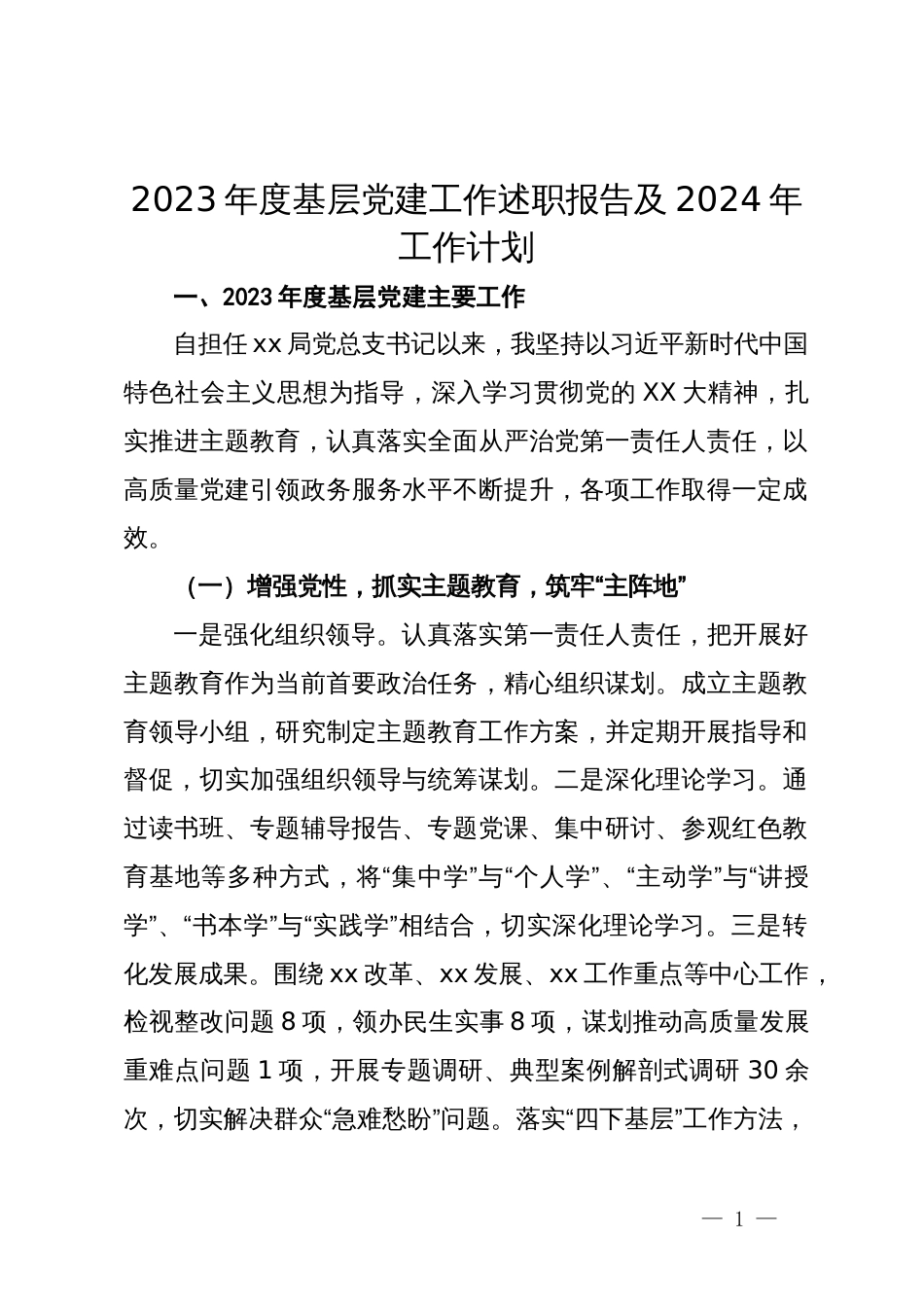 2023年度基层党建工作述职报告及2024年工作计划_第1页