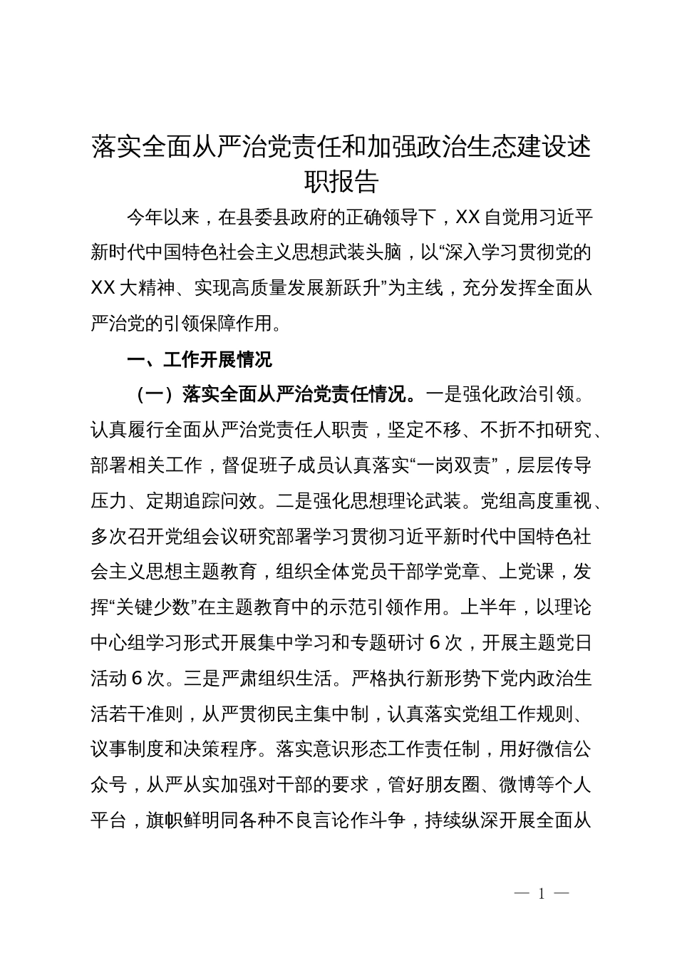 落实全面从严治党责任和加强政治生态建设述职报告_第1页