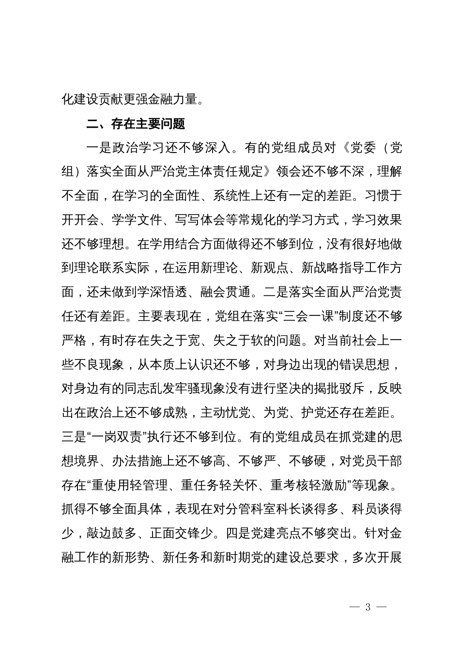 落实全面从严治党责任和加强政治生态建设述职报告_第3页