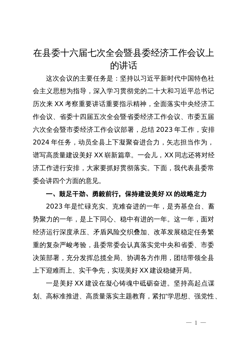 在县委十六届七次全会暨县委经济工作会议上的讲话_第1页