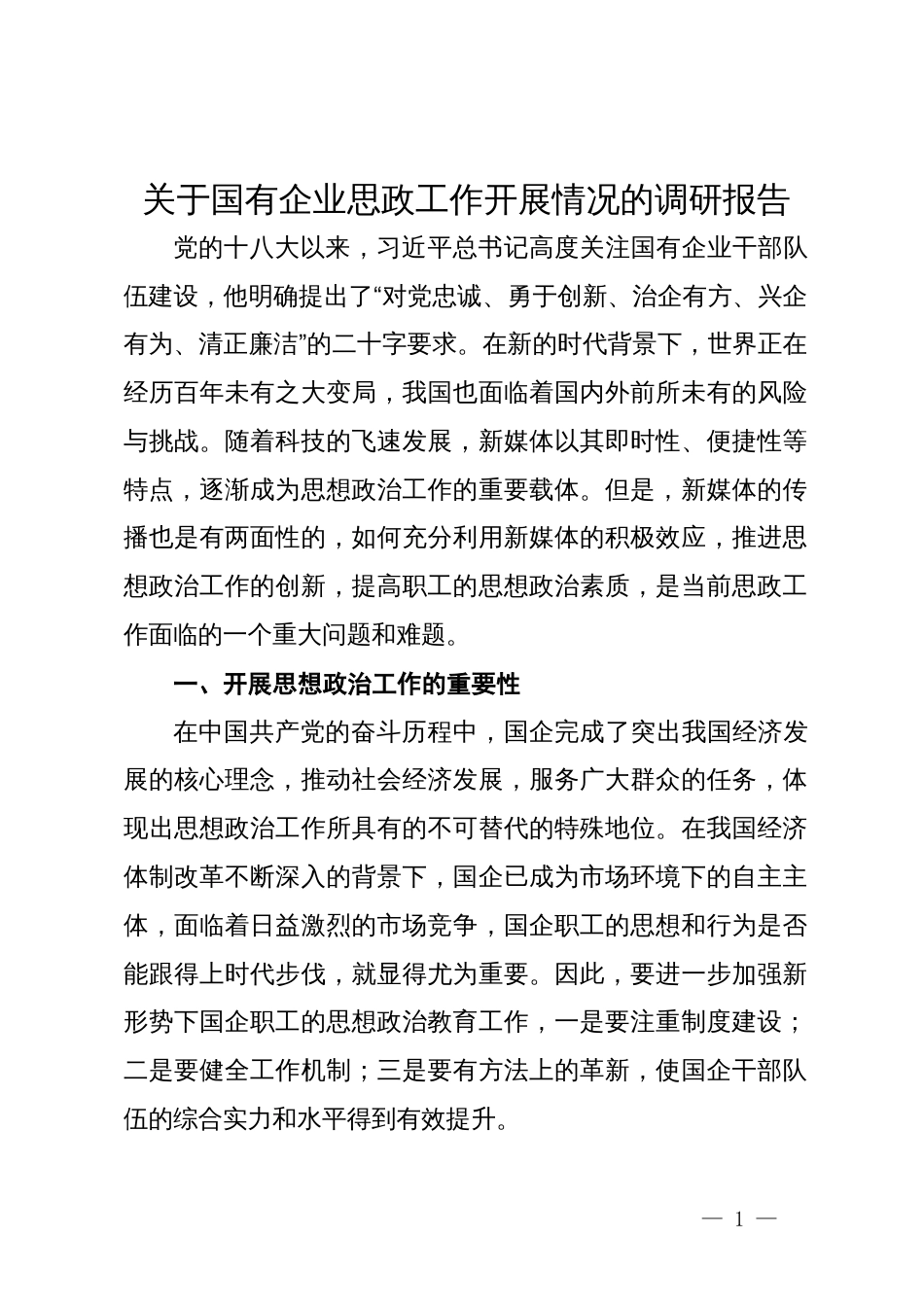 关于国有企业思政工作开展情况的调研报告_第1页