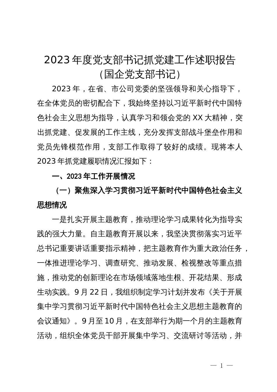 2023年度党支部书记抓党建工作述职报告（国企党支部书记）_第1页