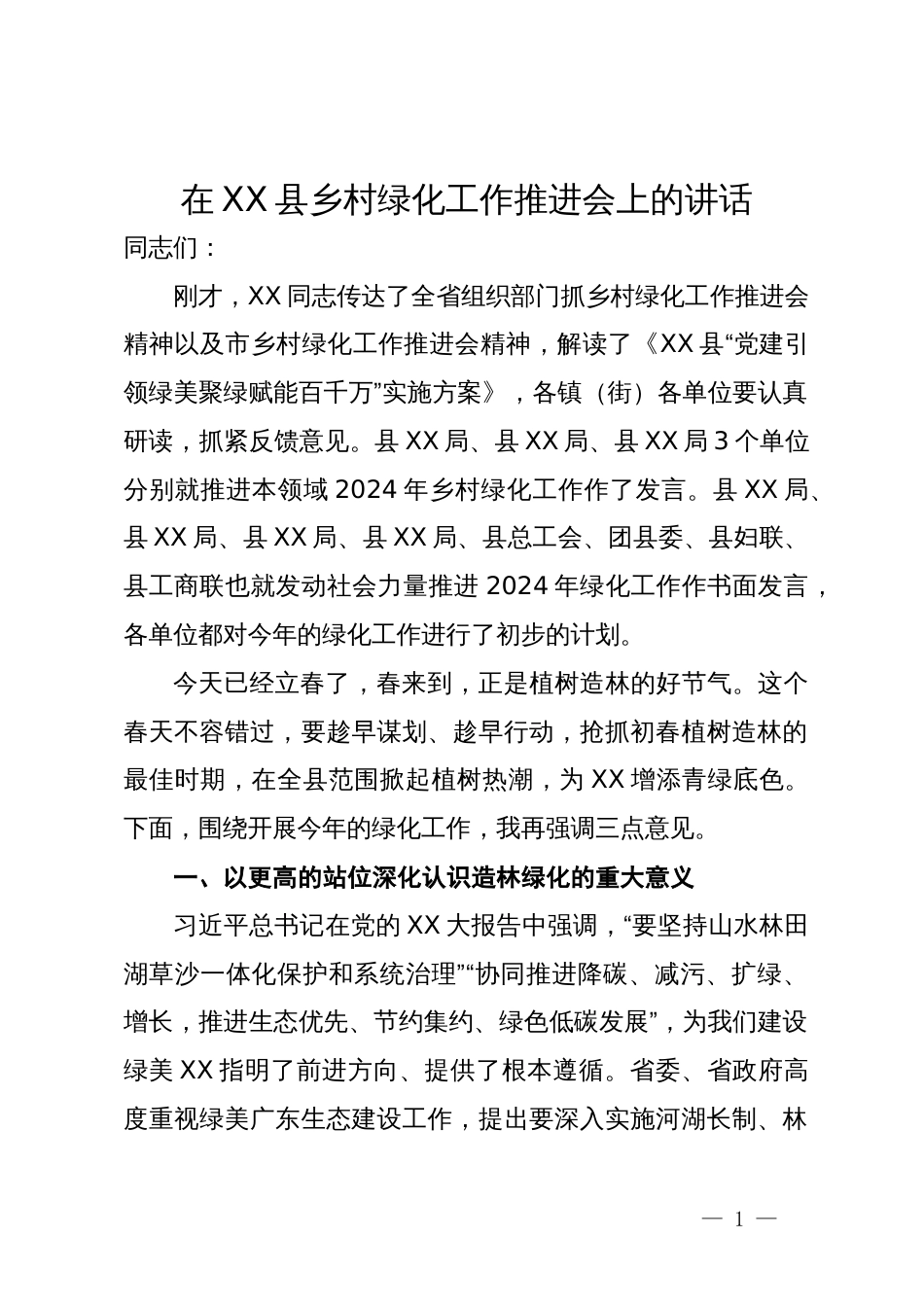 在XX县乡村绿化工作推进会上的讲话_第1页