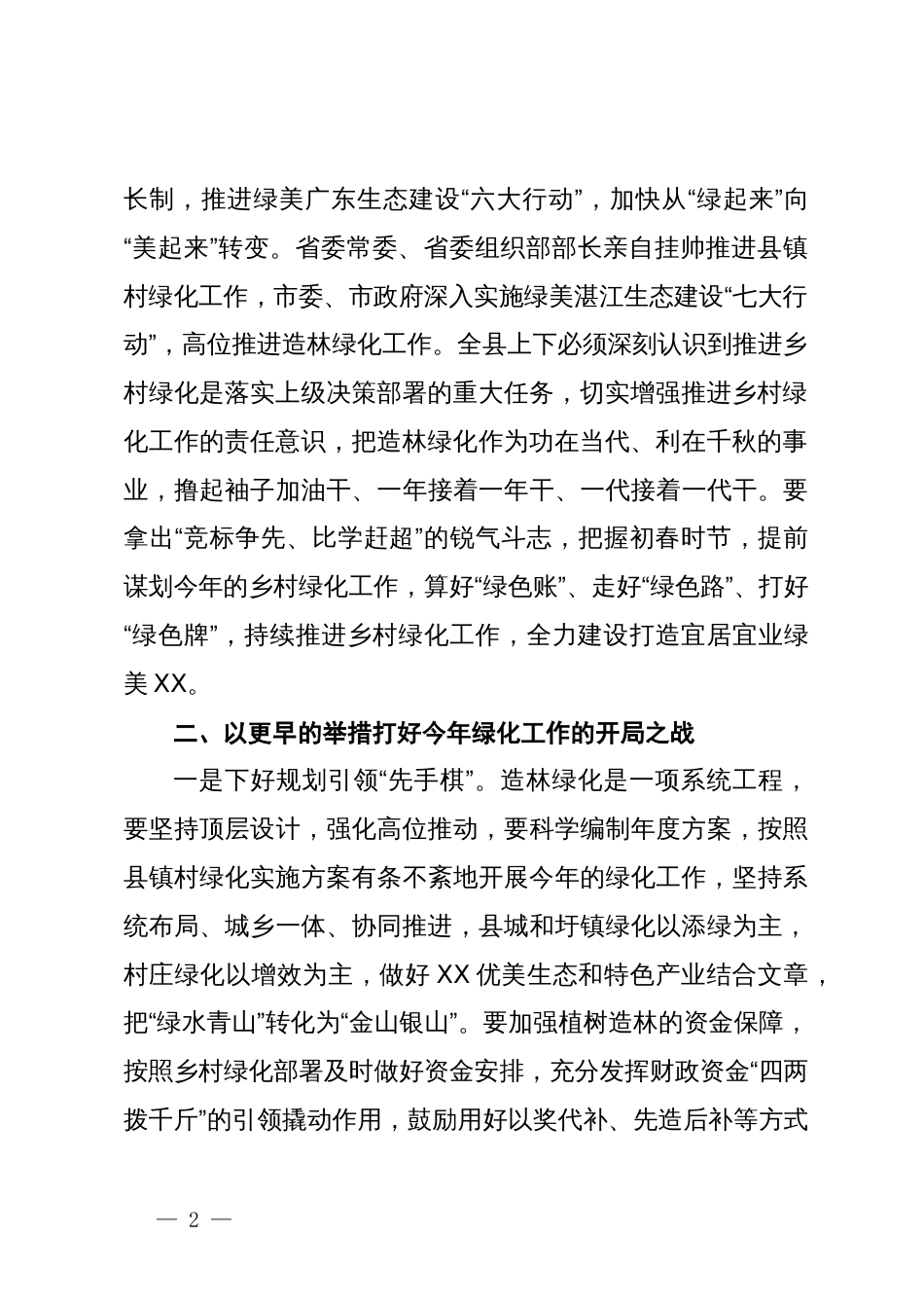 在XX县乡村绿化工作推进会上的讲话_第2页