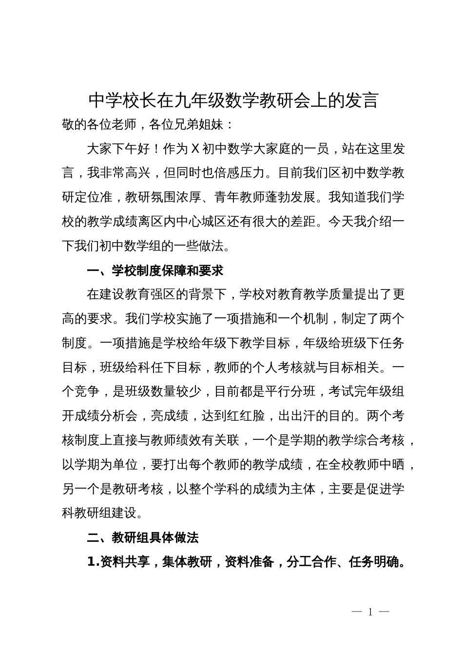 中学校长在九年级数学教研会上的发言_第1页