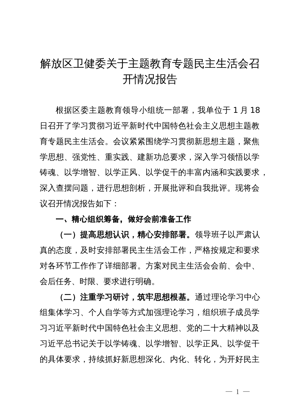 解放区卫健委关于主题教育专题民主生活会召开情况报告_第1页