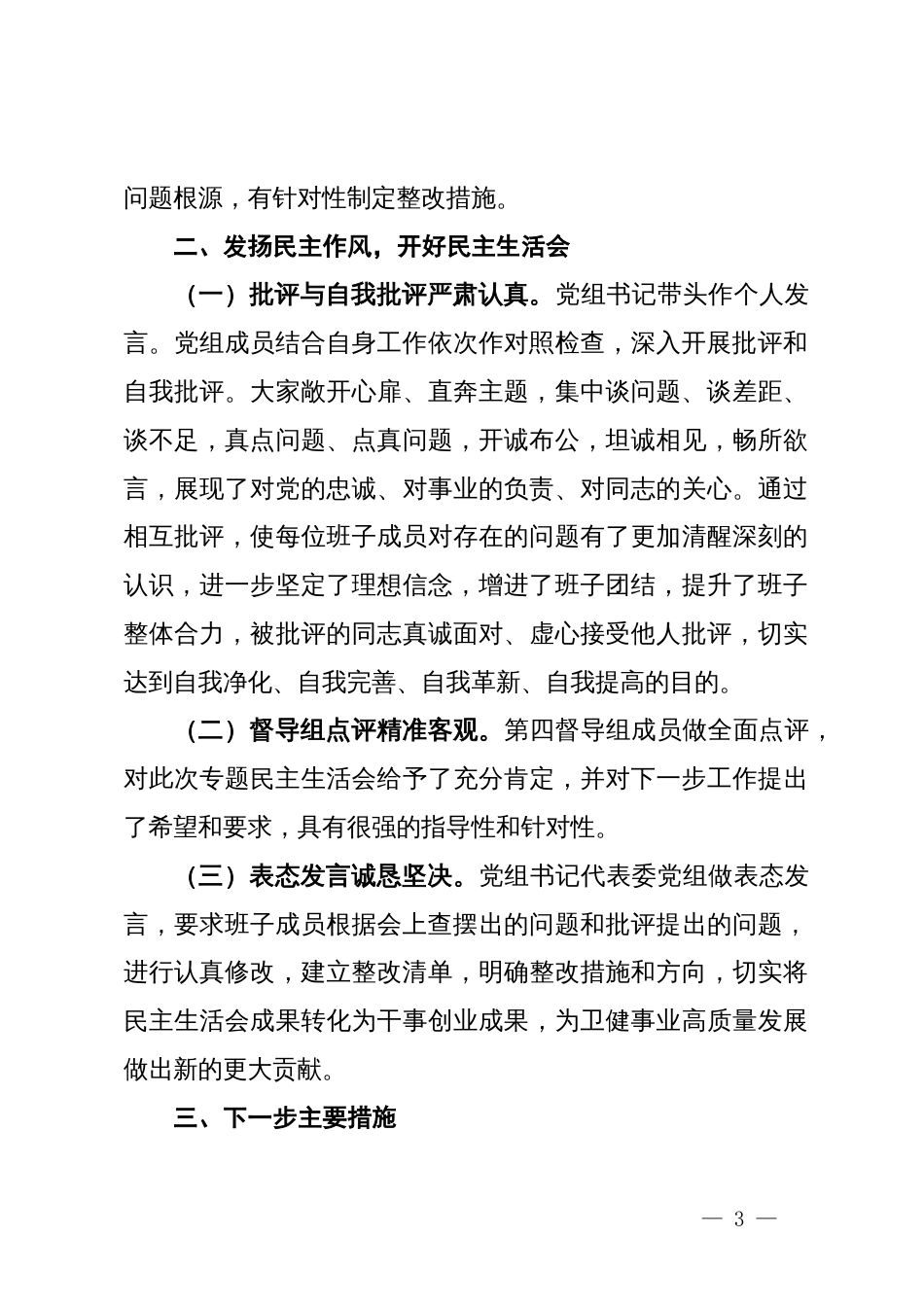 解放区卫健委关于主题教育专题民主生活会召开情况报告_第3页