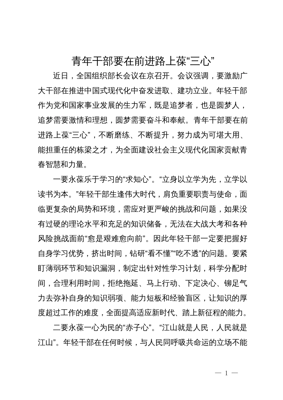 座谈发言：青年干部要在前进路上葆“三心”_第1页