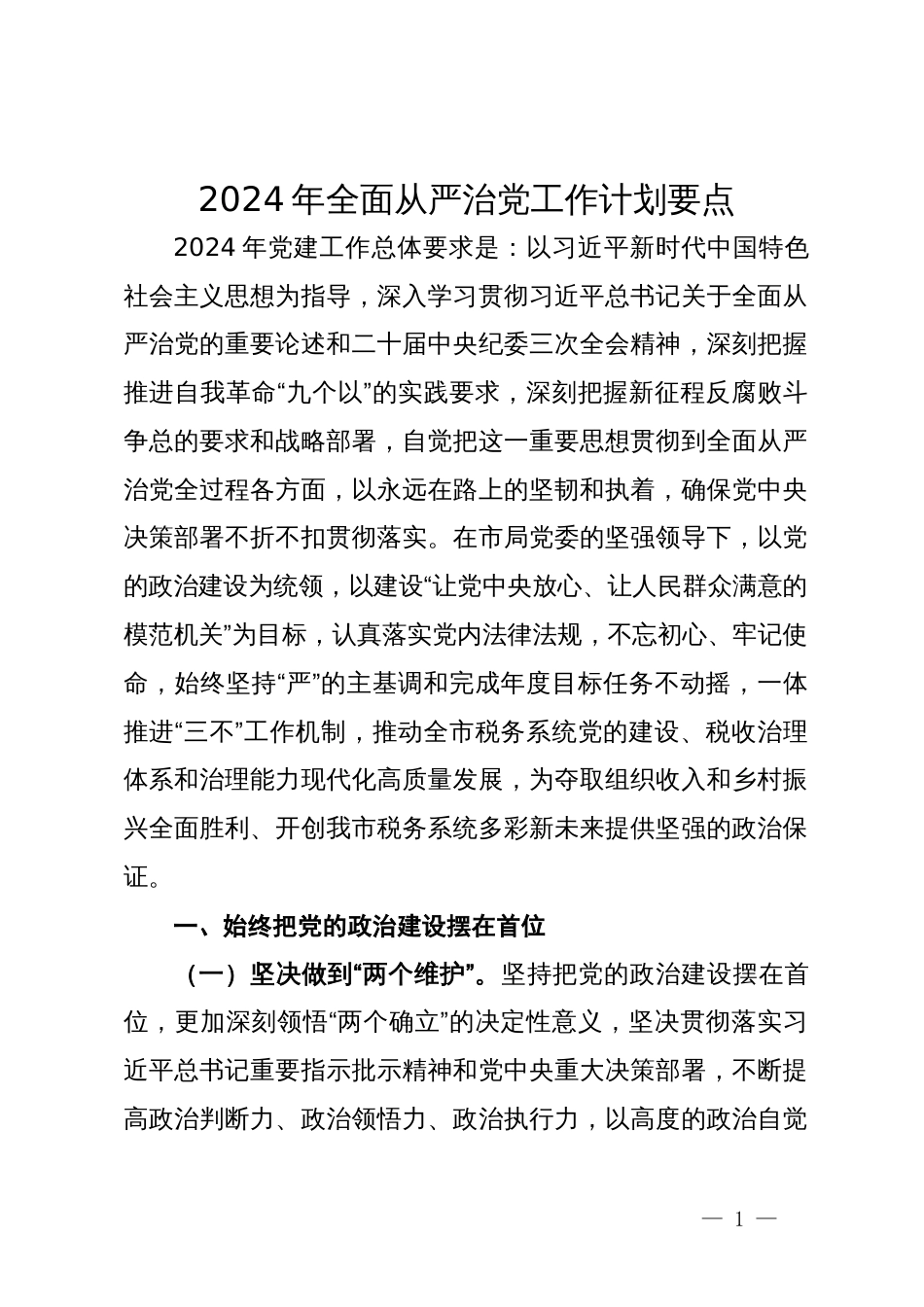 市税务局2024年全面从严治党工作计划要点_第1页