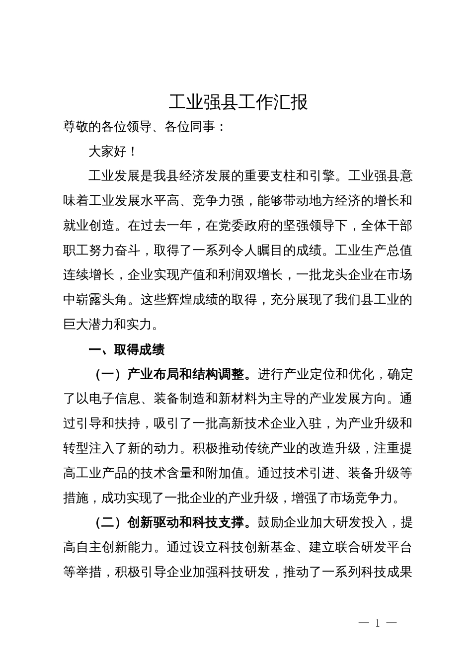 在工业强县工作会议上的汇报发言_第1页