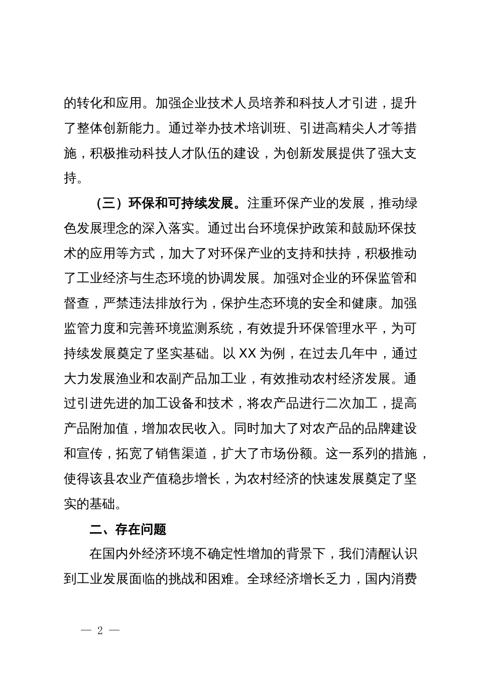 在工业强县工作会议上的汇报发言_第2页