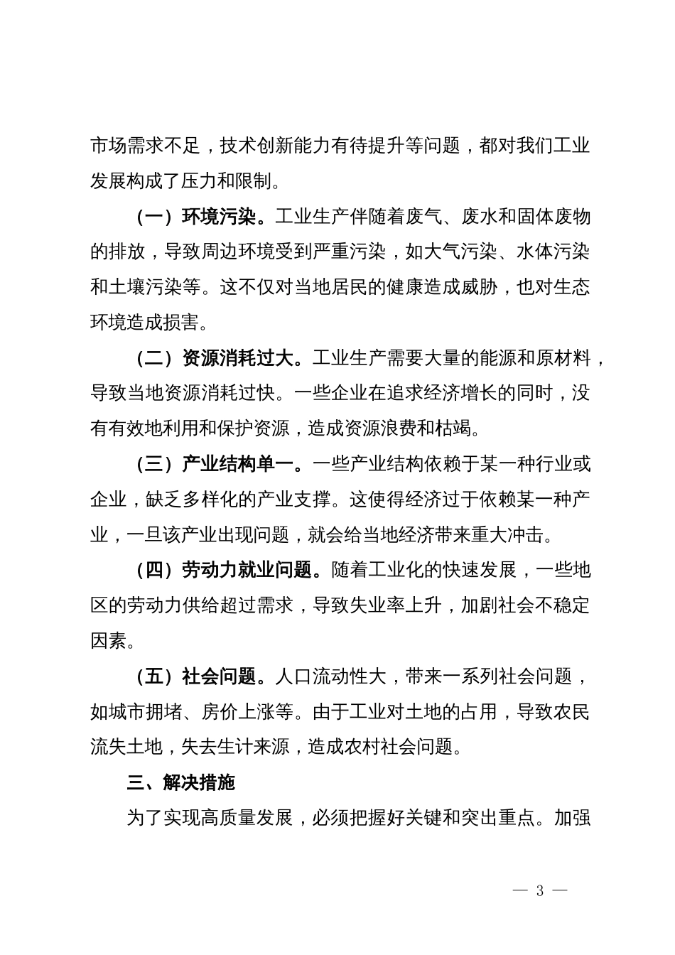 在工业强县工作会议上的汇报发言_第3页