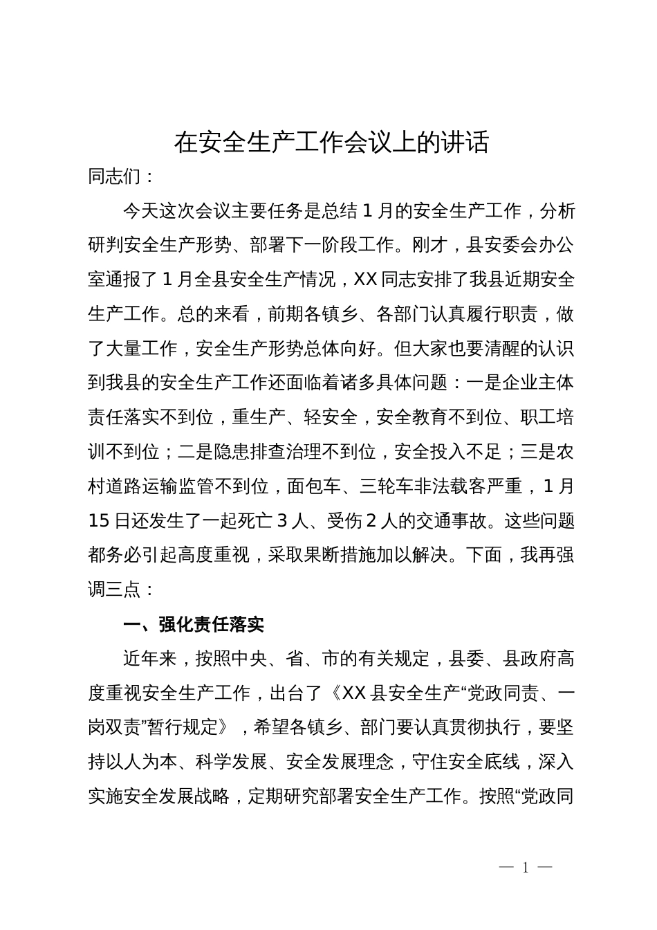 在安全生产工作会议上的讲话_第1页